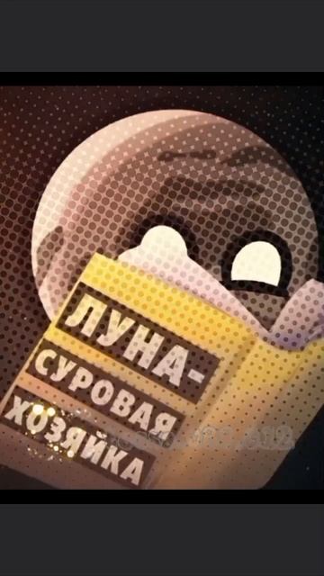 эдит земля и луна 🌙🌒 #шаранутыйкосмос #шаранутый_космос