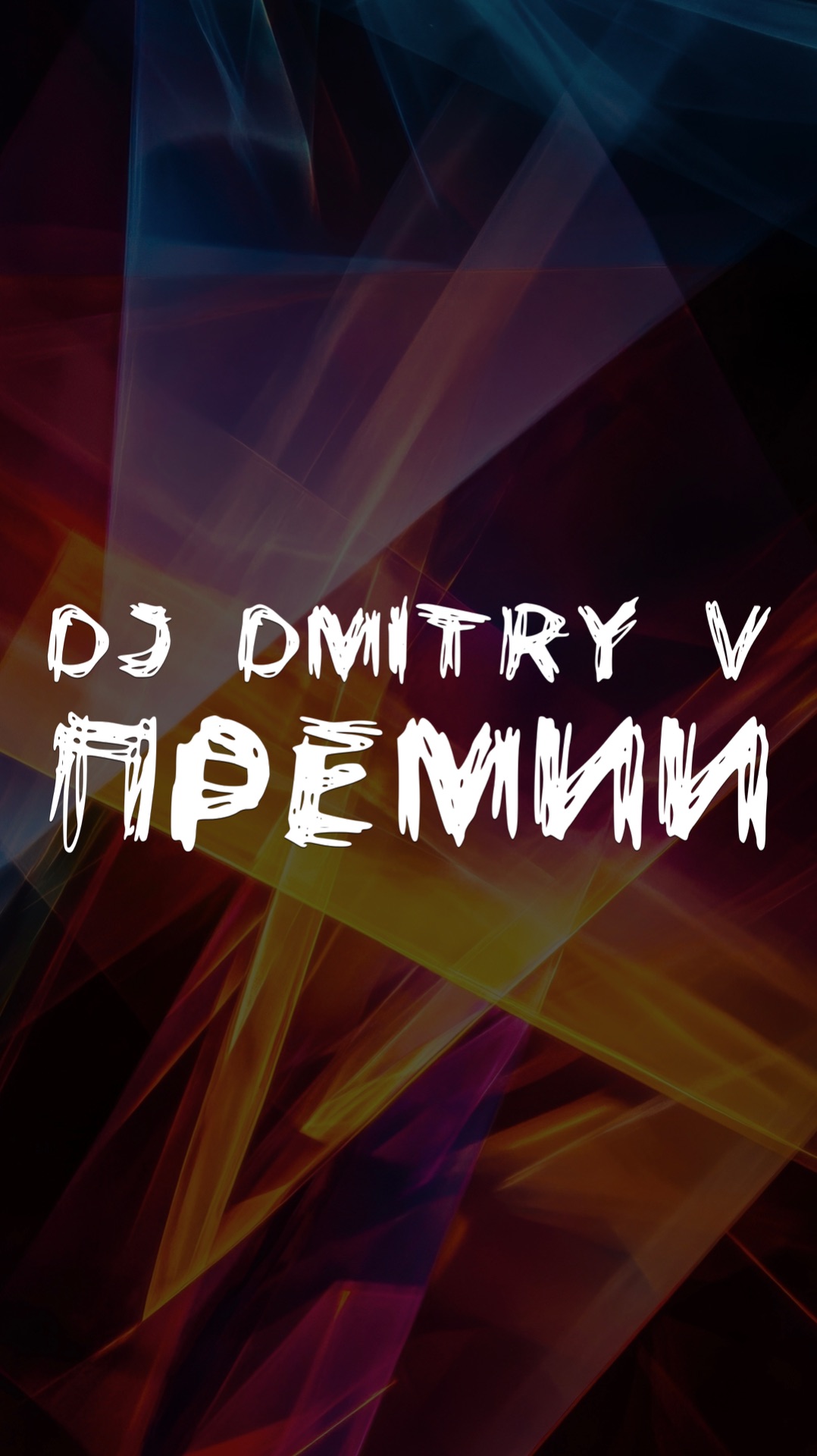 DJ DMITRY V ПРЕМИИ