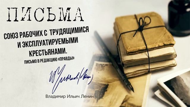 Ленин В.И. — Союз рабочих с трудящимися и эксплуатируемыми крестьянами в ред. «Правды» (11.17)
