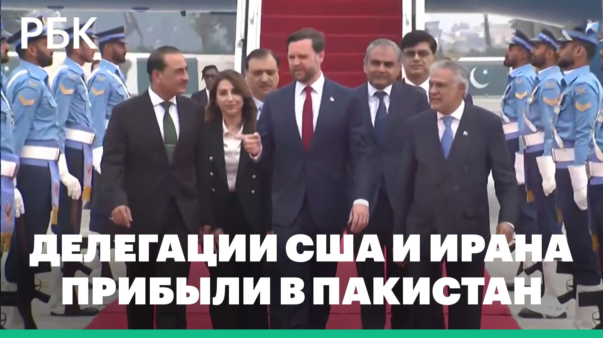 Делегации США и Ирана прибыли в Пакистан для переговоров