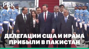 Делегации США и Ирана прибыли в Пакистан для переговоров
