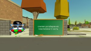 слепил рутуберов* 5 часть *
