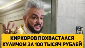 Киркоров похвастался куличом за 100 тысяч рублей