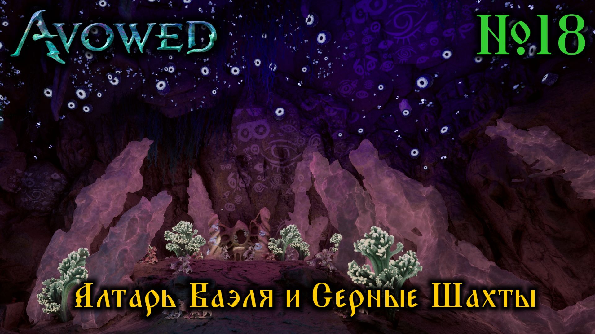 Avowed №18 Алтарь Ваэля и Серные шахты (стрим)
