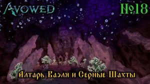 Avowed №18 Алтарь Ваэля и Серные шахты (стрим)