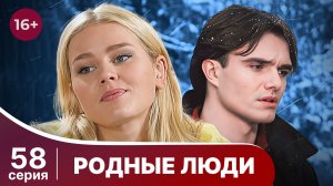 Родные люди. Серия 58. Мелодрама. Смотреть онлайн в хорошем качестве