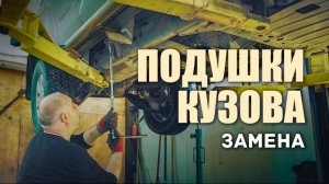 Замена подушек кузова. Полный мануал. Ниссан Патфайндер.