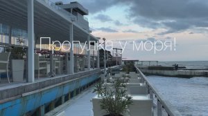 Сочи море прогулка !