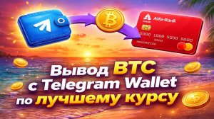 Как вывести средства с Telegram wallet на карту | Вывод BTC на карту по лучшему курсу