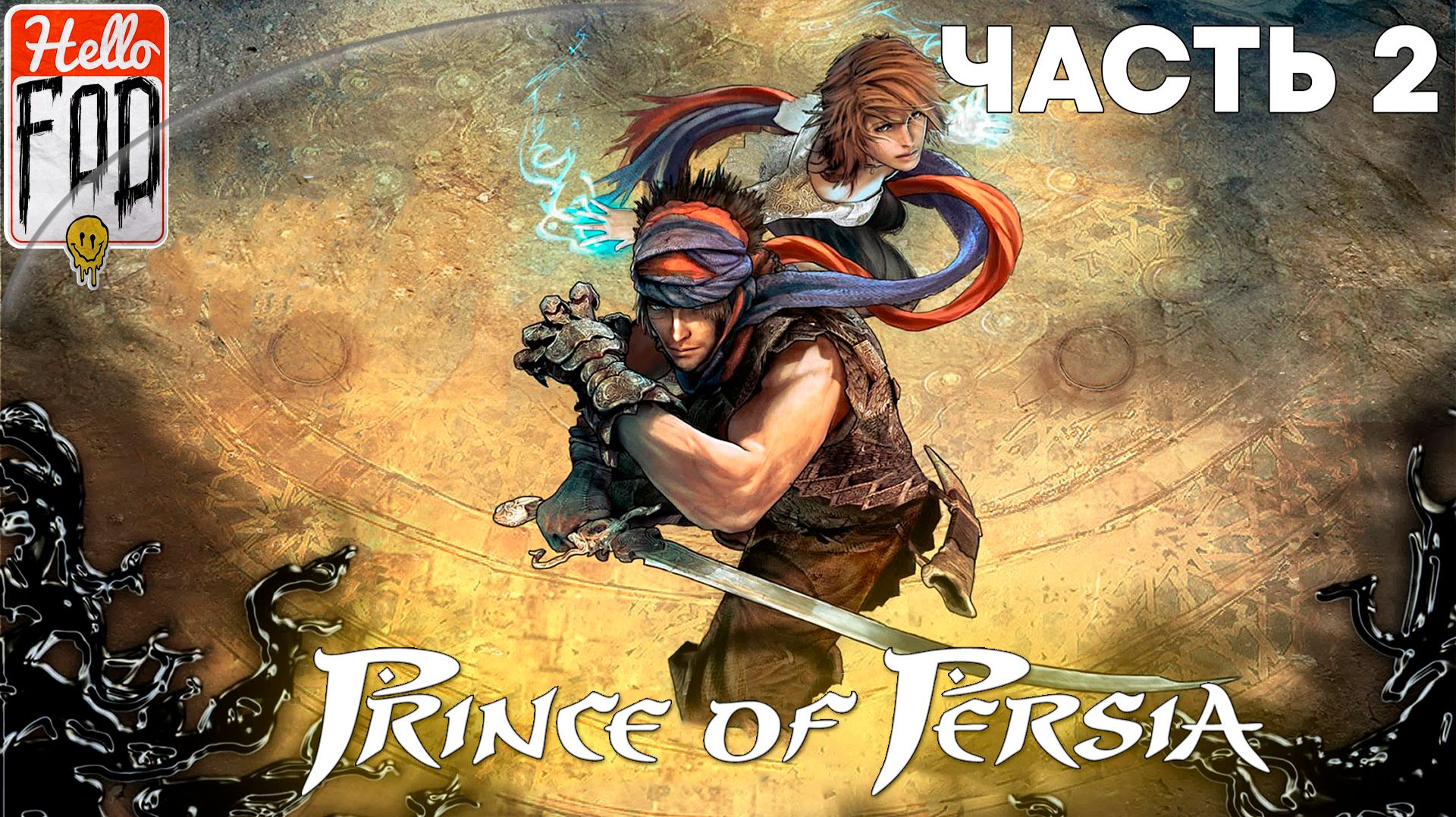 Prince of Persia 2008 ➤ Долина ➤ Город Света ➤ Часть 2