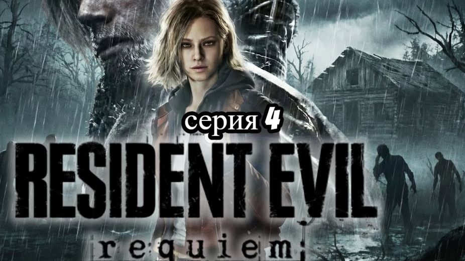 resident evil requiem (настоящий хоррор-доктор гидеон представился лично)4 серия