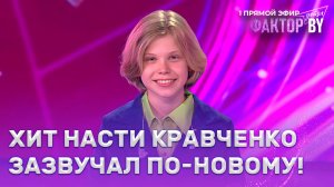 Кирилл Усов — Ромашки | ФАКТОР.BY. Дети | 1 сезон | 5 выпуск | Прямой эфир