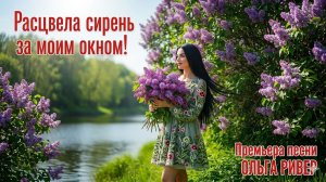 Расцвела сирень за моим окном!  #ОльгаРивер #ОлегМорозов #Премьера #РасцвелаСирень #НоваяМузыка