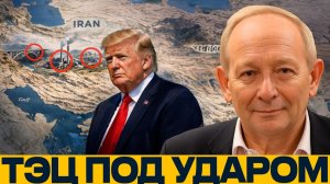 Удары по мостам и ТЭЦ в Иране; к чему это ведёт - Аластер Крук