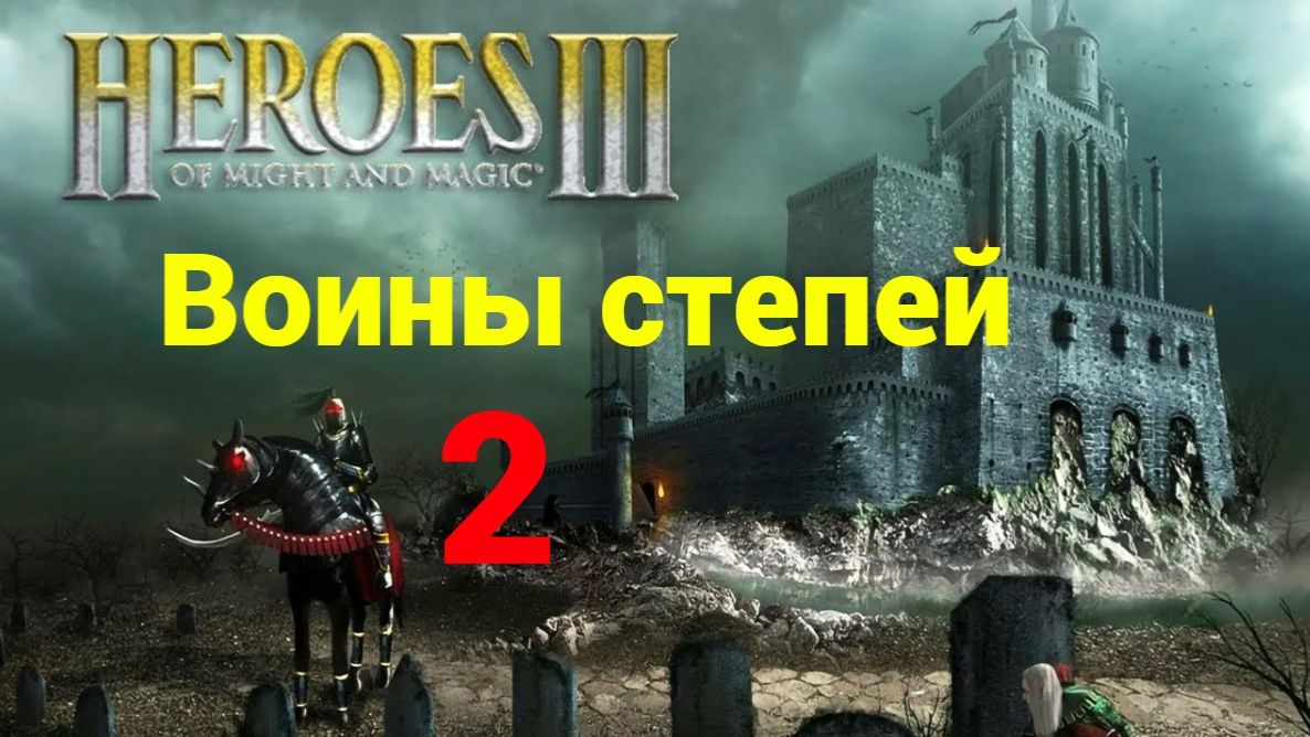 Прохождение Герои меча и магии 3. Воины степей #2.
