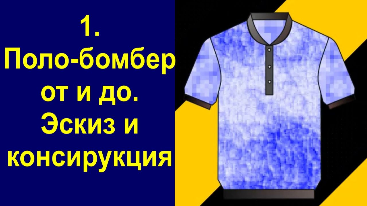 1.крой и пошив поло-бомбер, от и до, эскиз и конструкция.