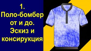 1.крой и пошив поло-бомбер, от и до, эскиз и конструкция.