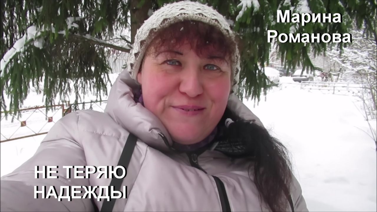 © Марина Романова "НЕ ТЕРЯЮ НАДЕЖДЫ"