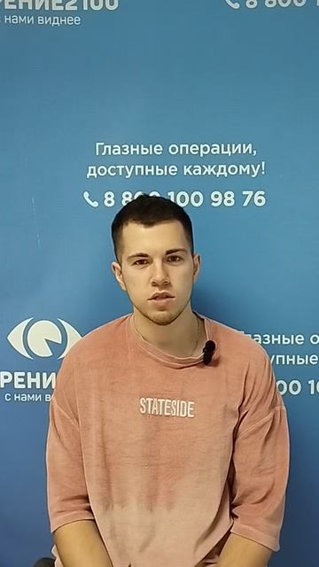 Отзыв после лазерной коррекции зрения в клинике "Зрение 2100", 88001009876