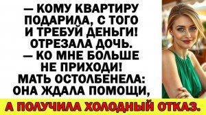 Истории из жизни| Не переведёшь деньги — матери у тебя больше нет! |Аудио рассказы|Жизненные истории