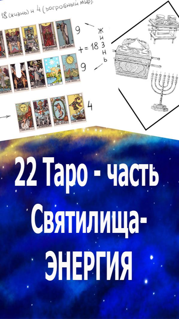 22 старших аркана Таро,  необходимая составляющая Святилища -   энергия создающая жизнь #таро#жизнь#