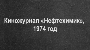 Киножурнал «Нефтехимик», 1974 год