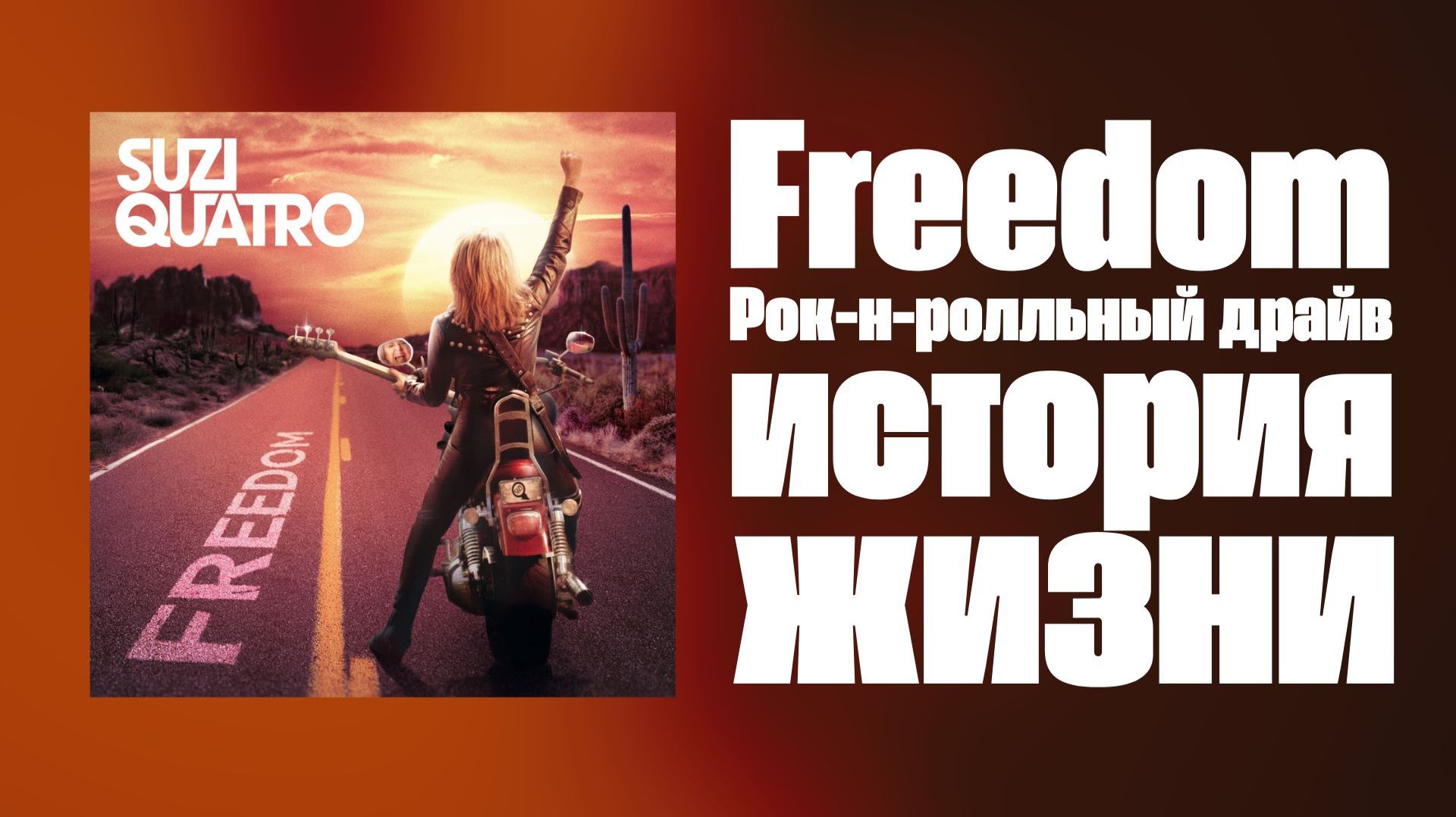Suzi Quatro — Freedom (2026): Рок-н-ролльный драйв в дырявых сапогах! 🎸