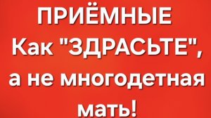 Приёмные/В последних сериях.