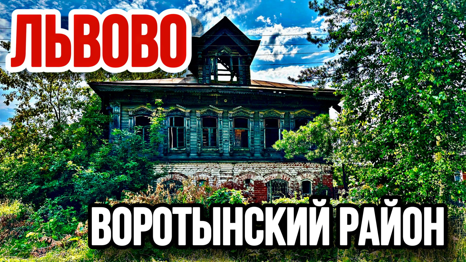 Львово. Воротынский район. Барский дом.