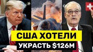 США Поймали На Попытке УКРАСТЬ $126 млн у Швейцарии — Берн Отменил Поставки Оружия США