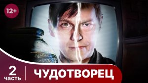 Чудотворец. Все серии с 5 по 8. Драма. Смотреть онлайн в хорошем качестве