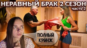 ОБЗОР НЕРАВНЫЙ БРАК 2 СЕЗОН 1 ВЫПУСК (ЧАСТЬ 2)