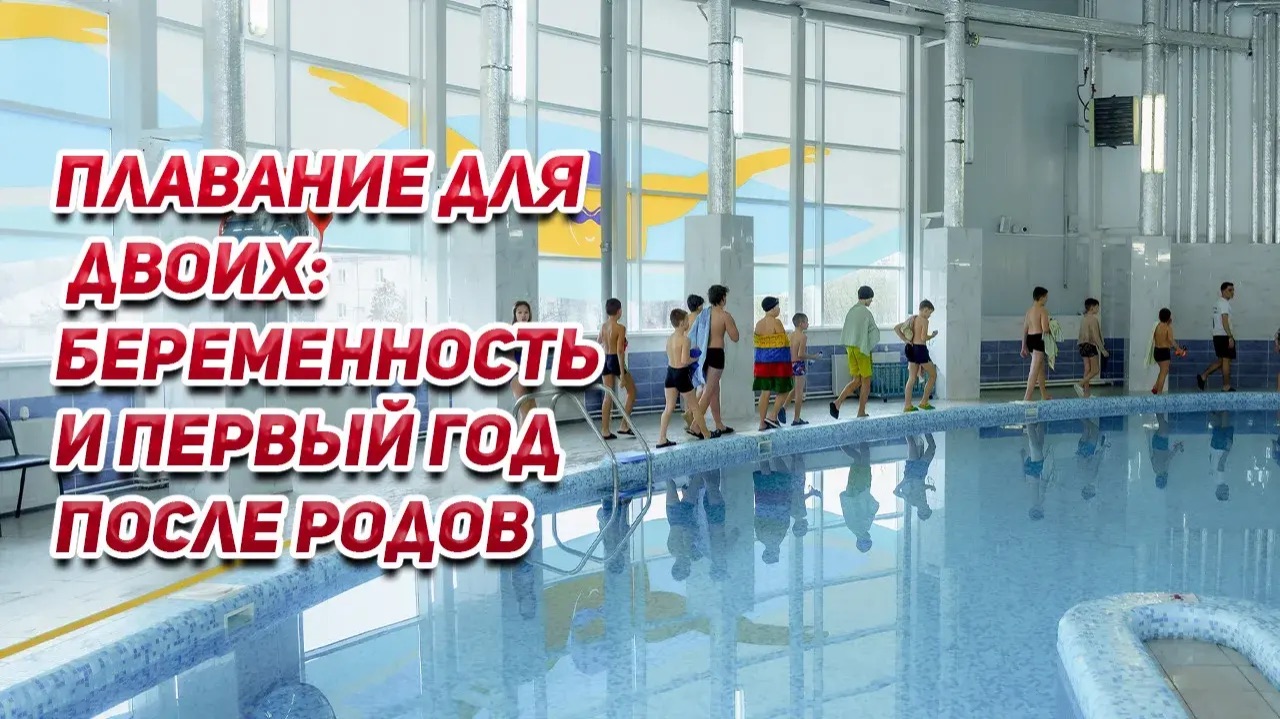 Плавание для двоих: Беременность и первый год после родов
