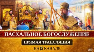 Пасхальное богослужение митрополита Омского и Прииртышского Дионисия. Прямая трансляция