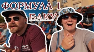 Формула 1 Баку 2024 / Концерт Уилла Смита / Самое вкусное и недорогое кафе местной кухни / Котики