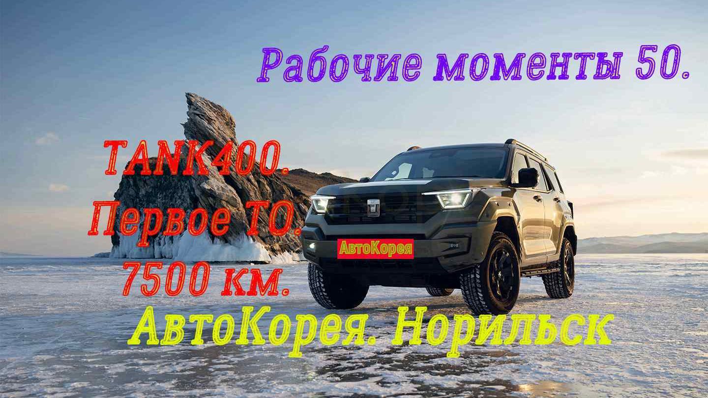 Рабочие моменты 50. TANK400 ТО 7500 км.