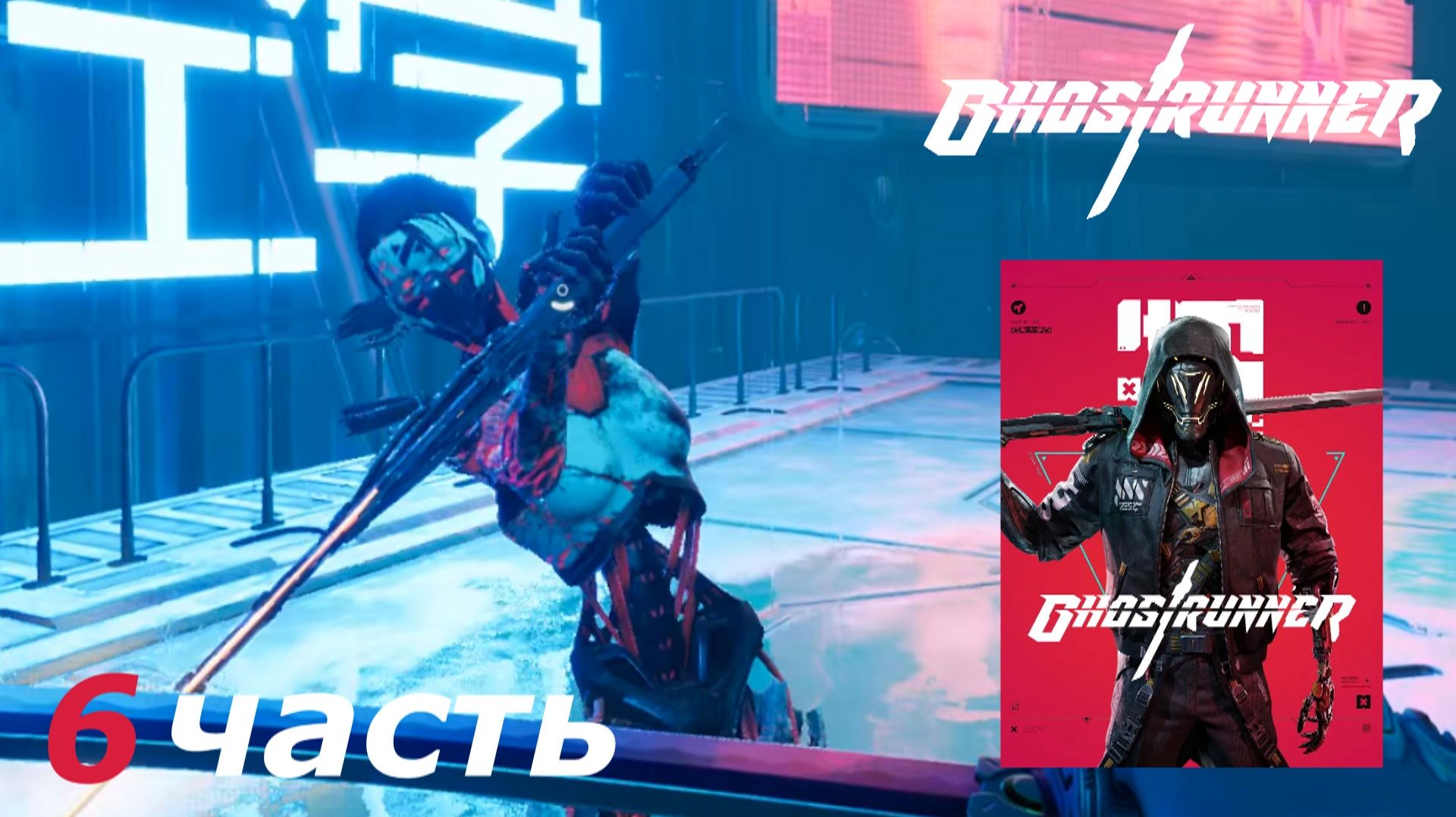 Ghostrunner прохождение игры часть 6 кража данных