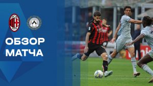 Милан - Удинезе. Обзор матча чемпионата Италии 11.04.2026