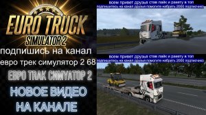 ЕВРО ТРАК СИМУЛЯТОР 2