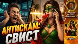 АНФИСА / СВИСТ ПРОТИВ МОШЕННИКОВ / НЕ НА ТУ ПОЗВОНИЛ