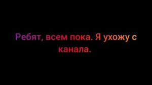 Всем пока