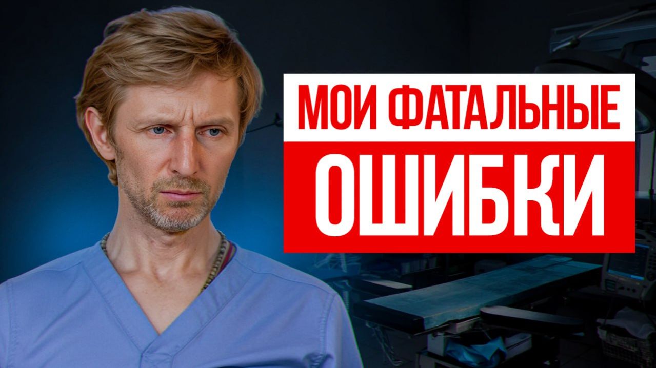 5 ОШИБОК которые я совершил как врач!  Никогда не делайте эти манипуляции!
