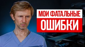 5 ОШИБОК, которые я совершил как врач! / Никогда не делайте эти манипуляции!