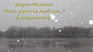 © Марина Романова "ВНОВЬ УКРЫВАЕТ ГОРОД СНЕГ... " (стихотворение 22.02.2021)