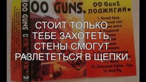 00 Guns - Взаперти (Караоке KarVid)