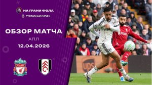 Обзор матча 32 тура Английской Премьер-Лиги НА РУССКОМ. Ливерпуль — Фулхэм