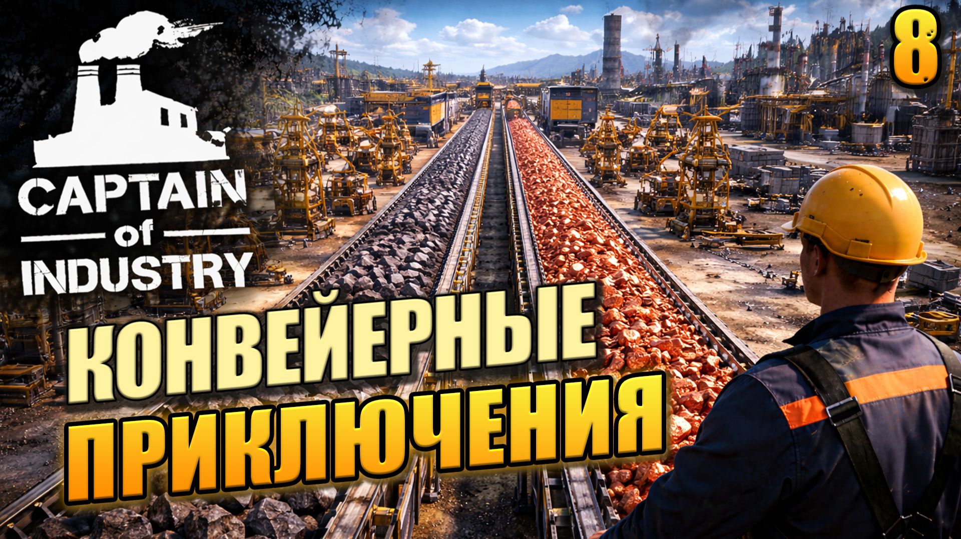 Конвейерные приключения, Captain Of Industry, 8 серия