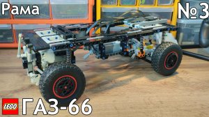 №3 Газ-66 Из Лего Техник 4×4/Рама, Доделка Мостов/Самоделка Из Lego Technic