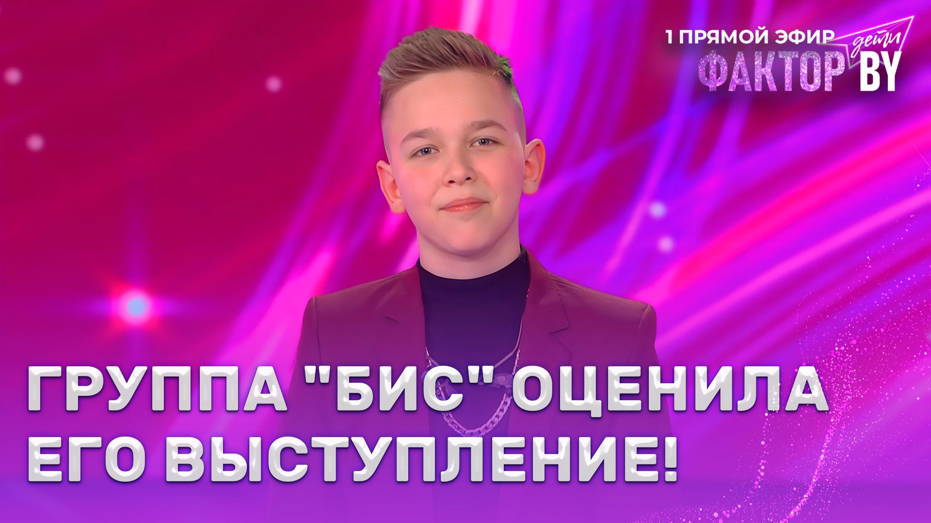 Захар Гордей — NOBODY / Катя | ФАКТОР.BY. Дети | 1 сезон | 5 выпуск | Прямой эфир