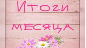 Вышивальные итоги Марта 2026 года